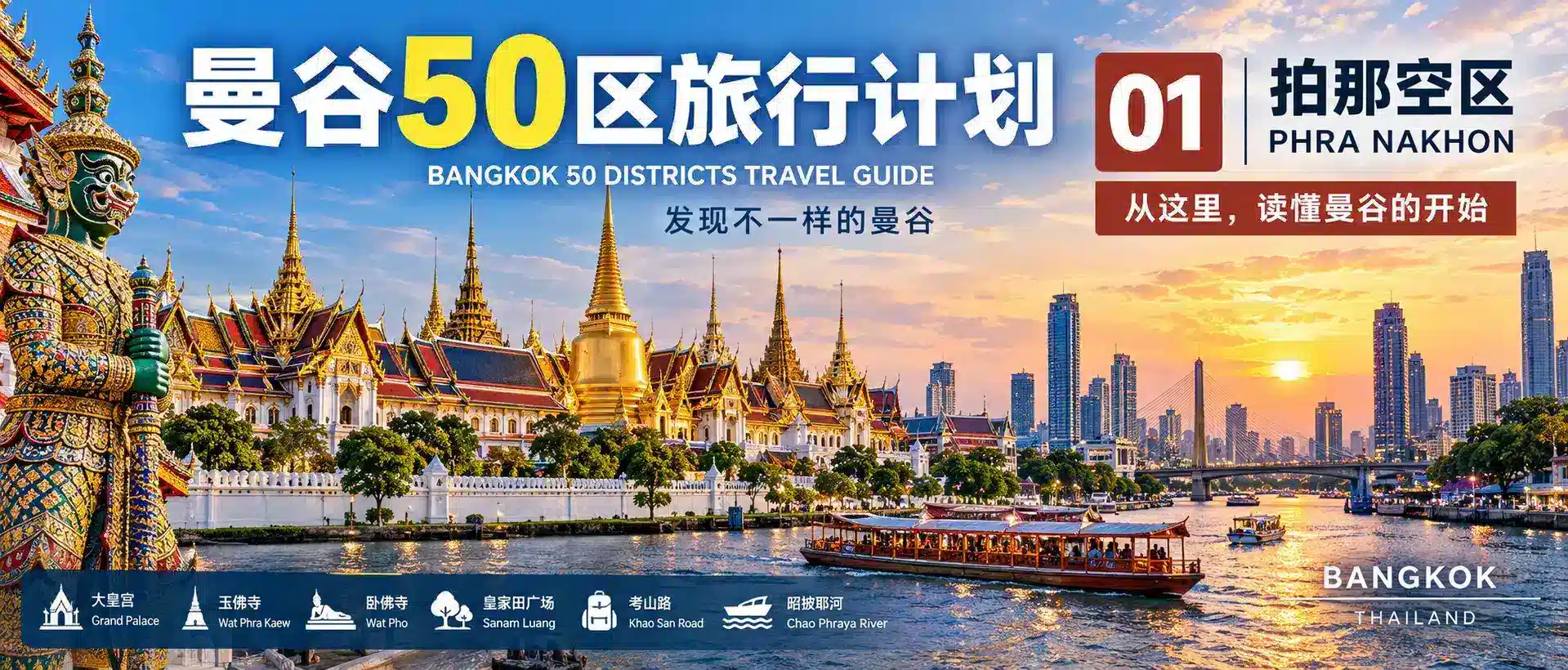 曼谷50区旅行计划 01|拍那空区:第一次来曼谷,为什么应该从这里开始?