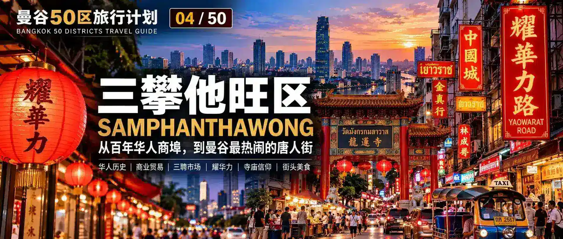 曼谷50区旅行计划 04 / 50