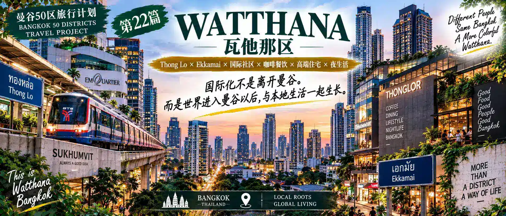# 曼谷50区旅行计划｜第22篇
