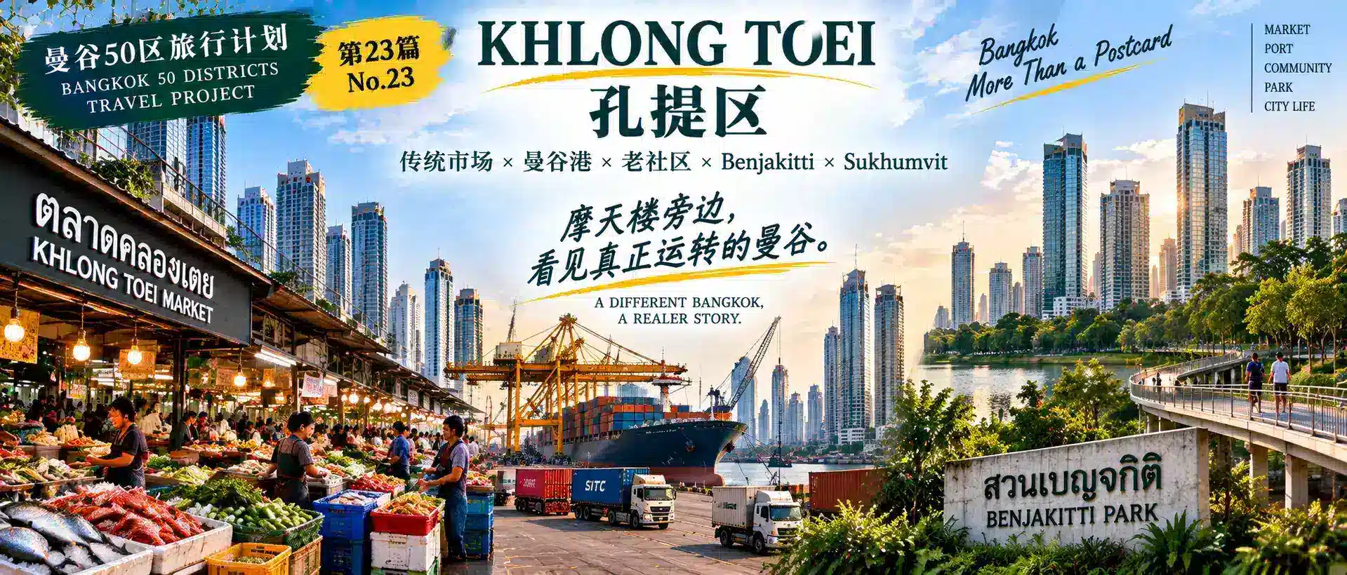 # 曼谷50区旅行计划｜第23篇