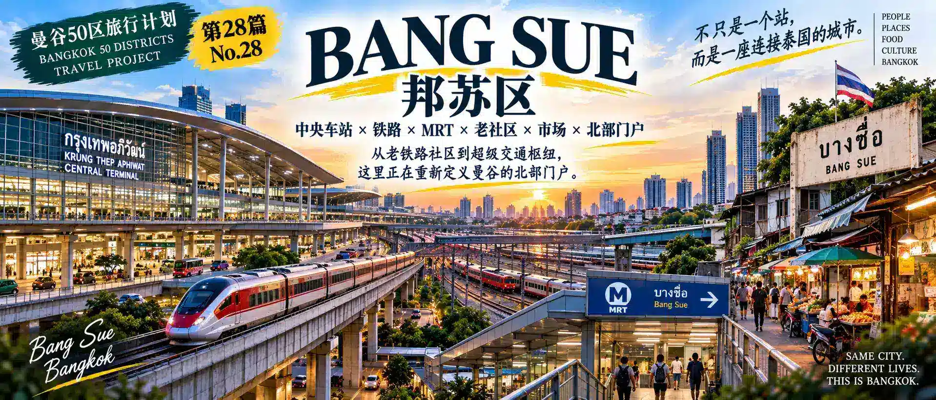 # 曼谷50区旅行计划｜第28篇