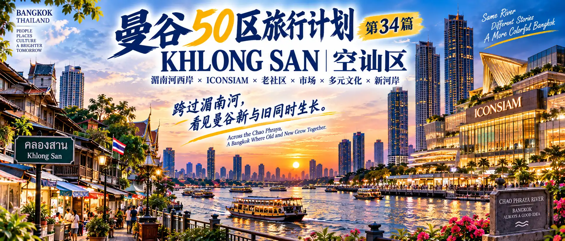 # 曼谷50区旅行计划｜第34篇