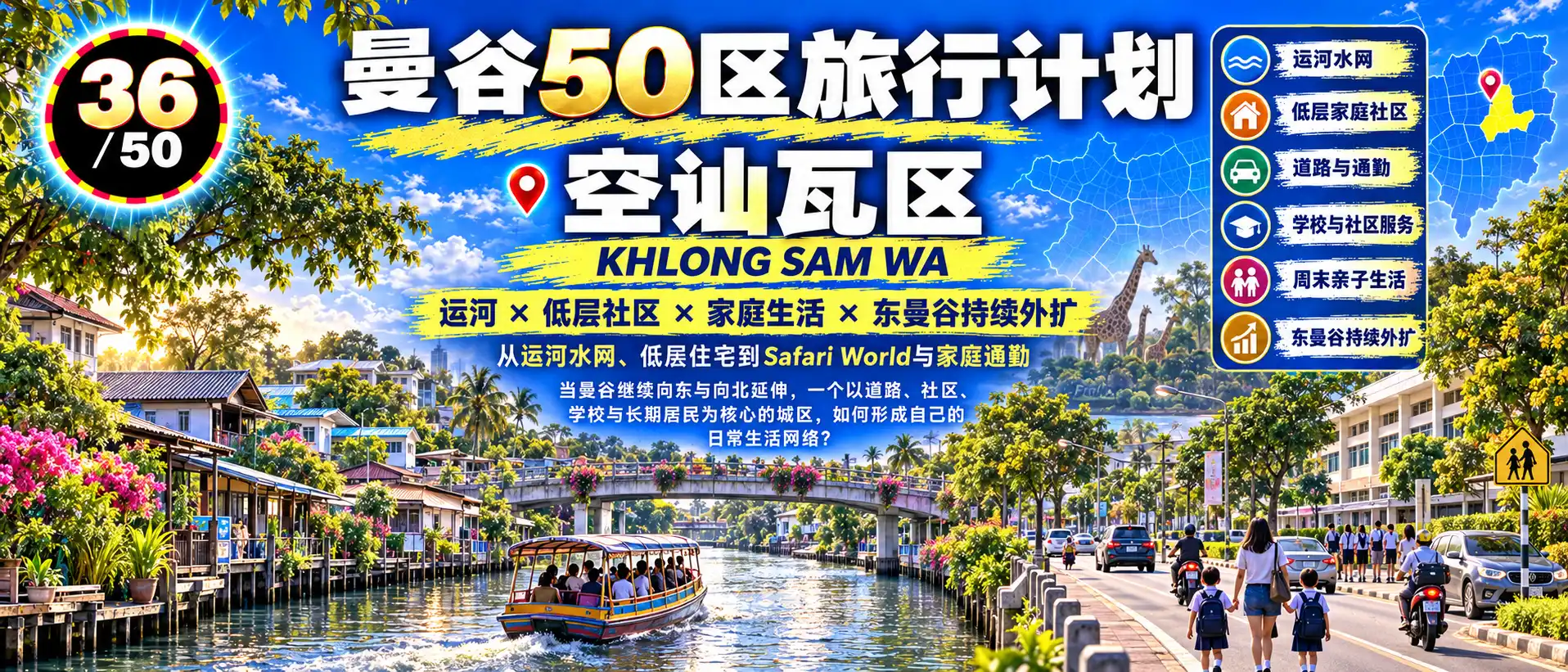 # 曼谷50区旅行计划 36 / 50