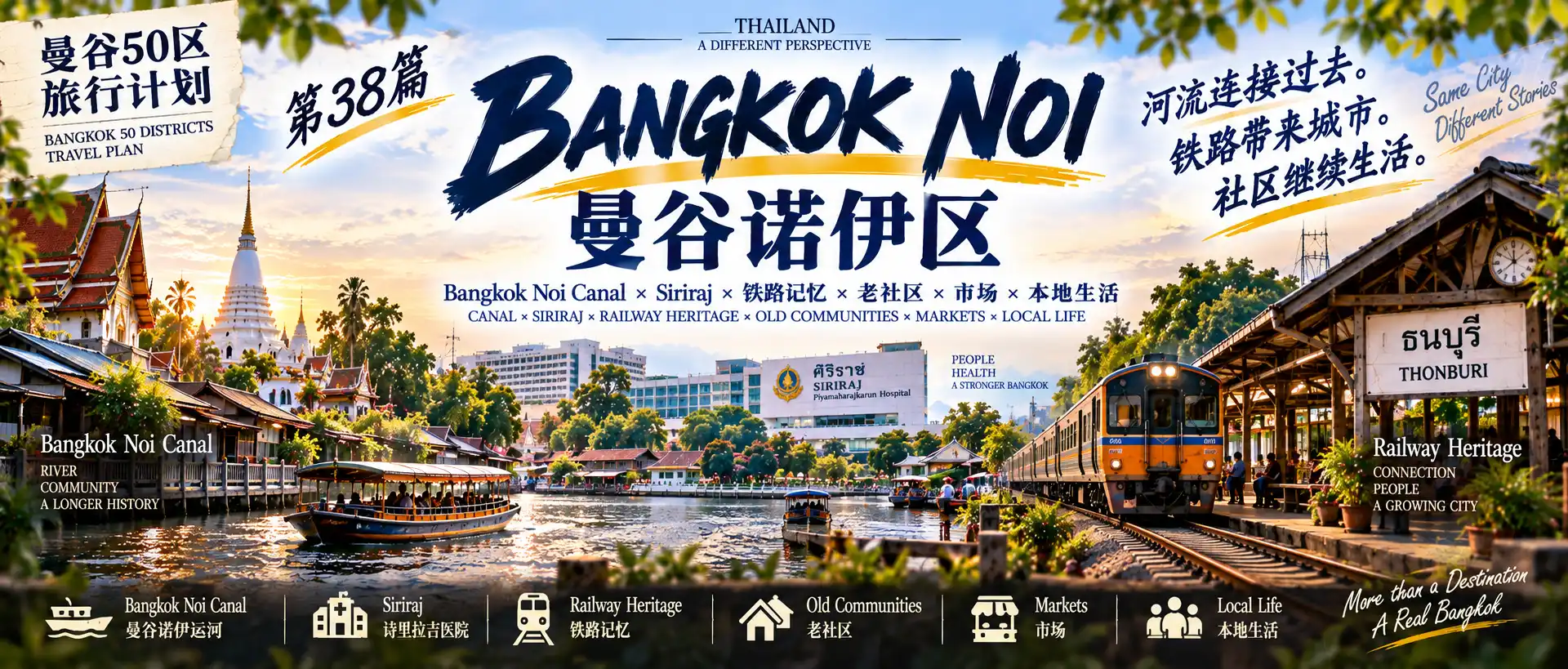 # 曼谷50区旅行计划｜第38篇
