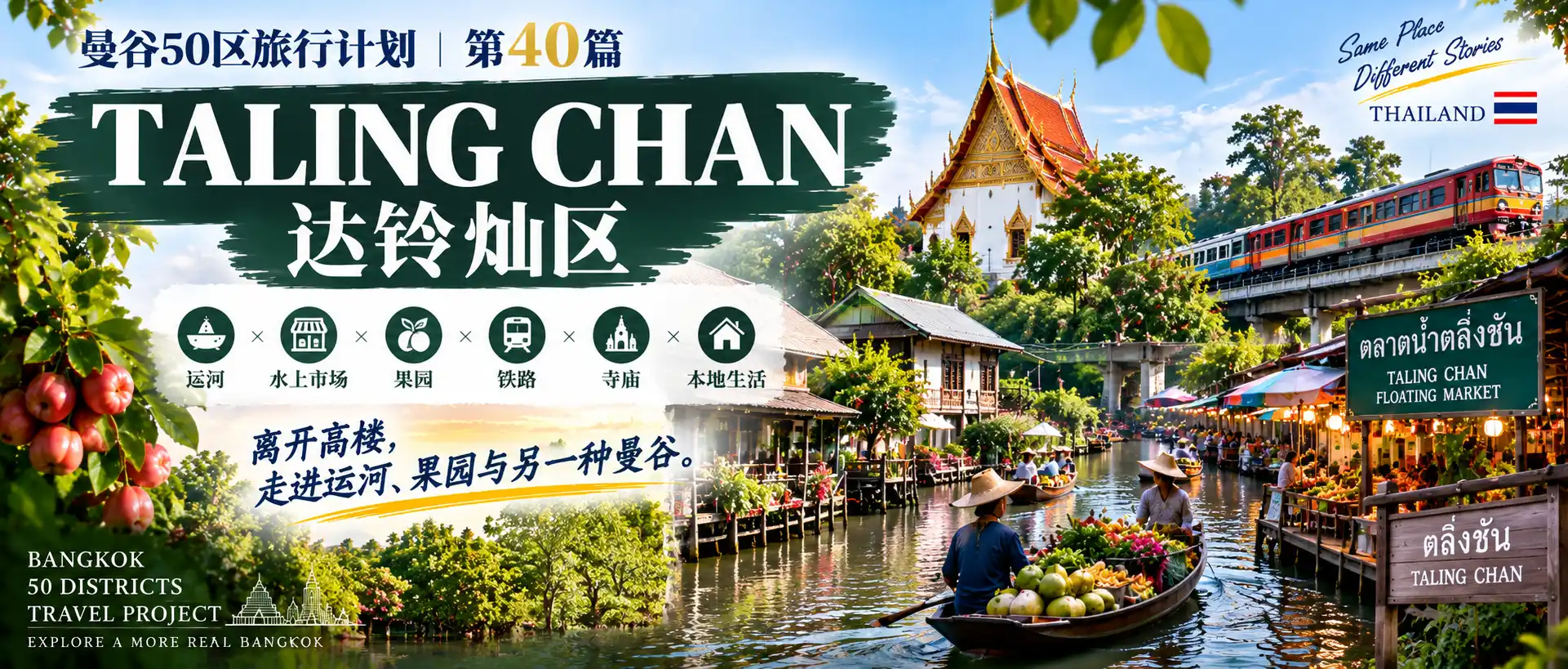 # 曼谷50区旅行计划|第40篇