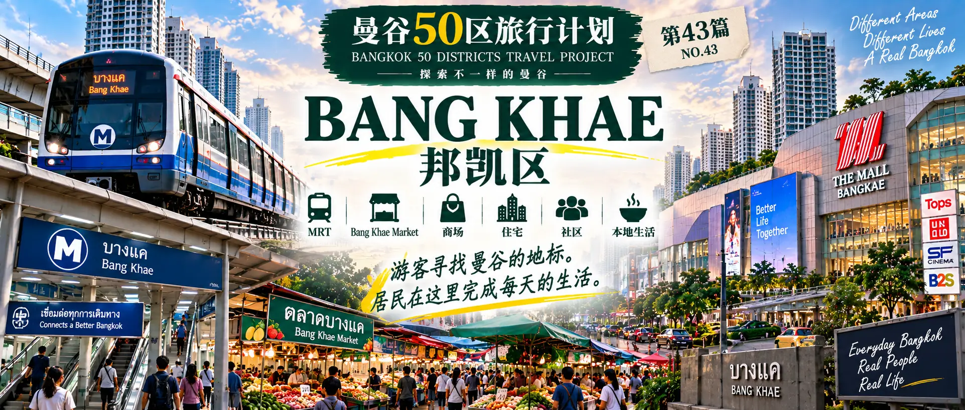 # 曼谷50区旅行计划｜第43篇