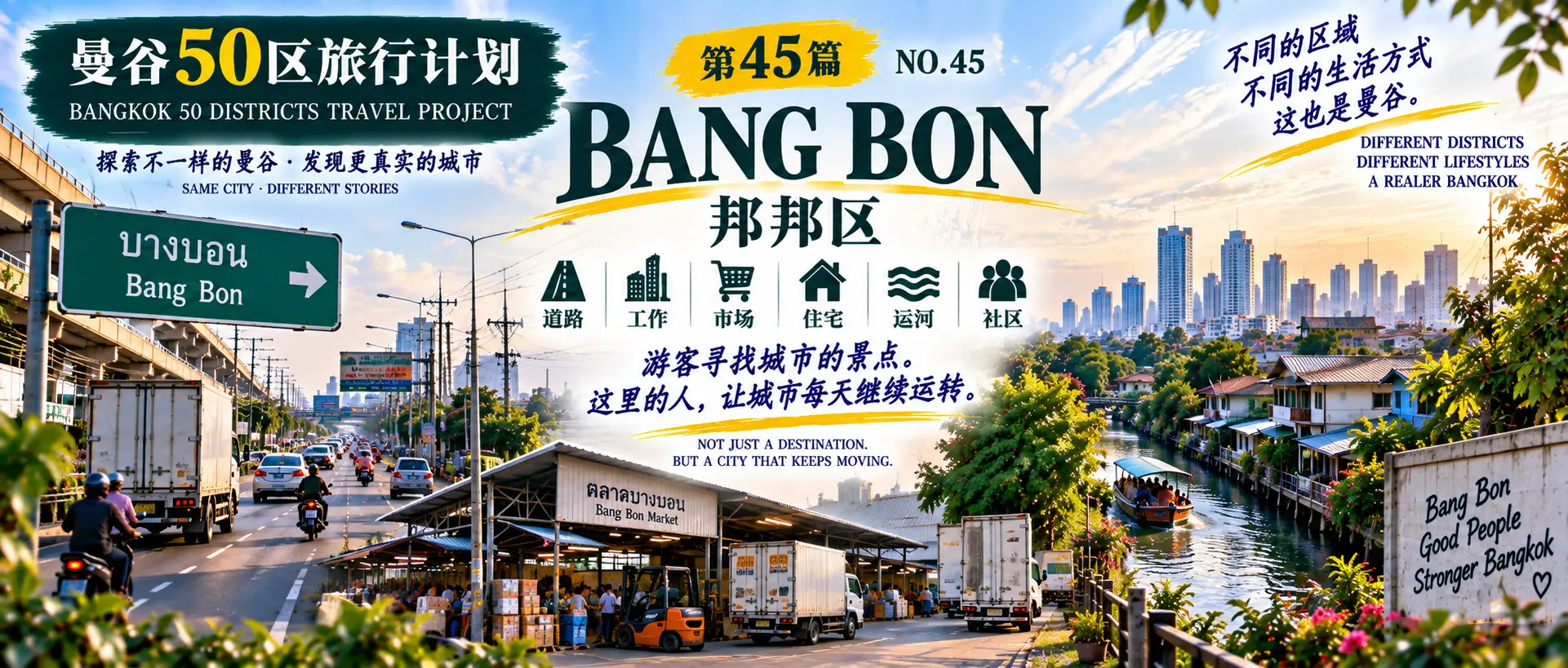 # 曼谷50区旅行计划｜第45篇