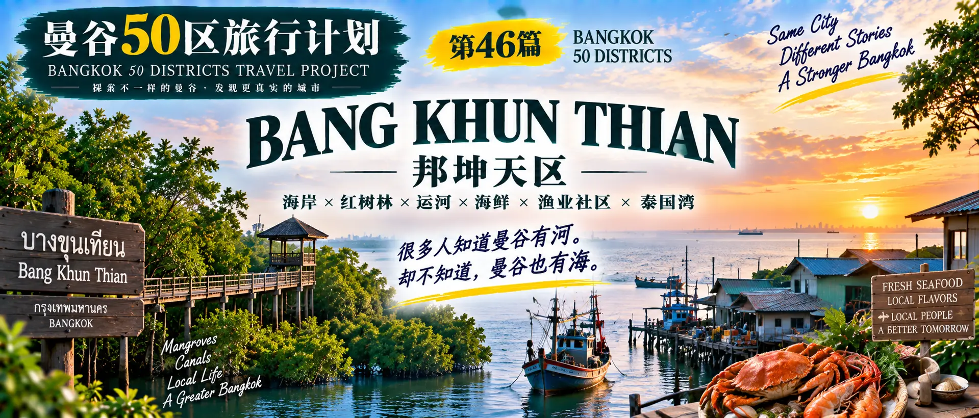 # 曼谷50区旅行计划｜第46篇