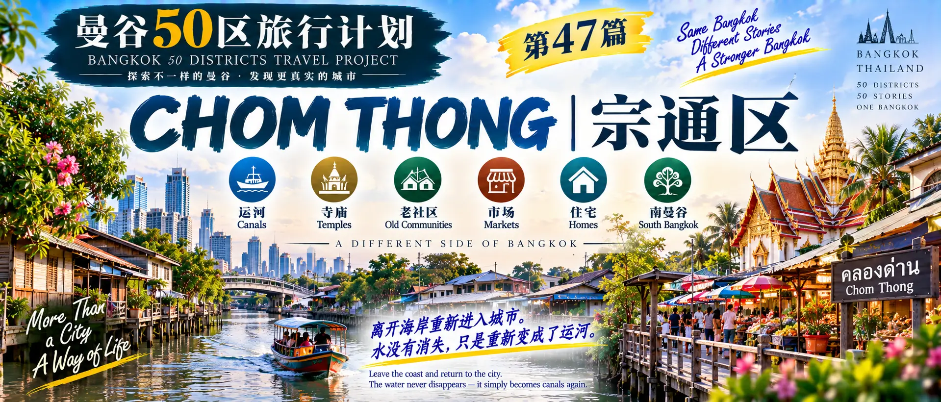 # 曼谷50区旅行计划｜第47篇