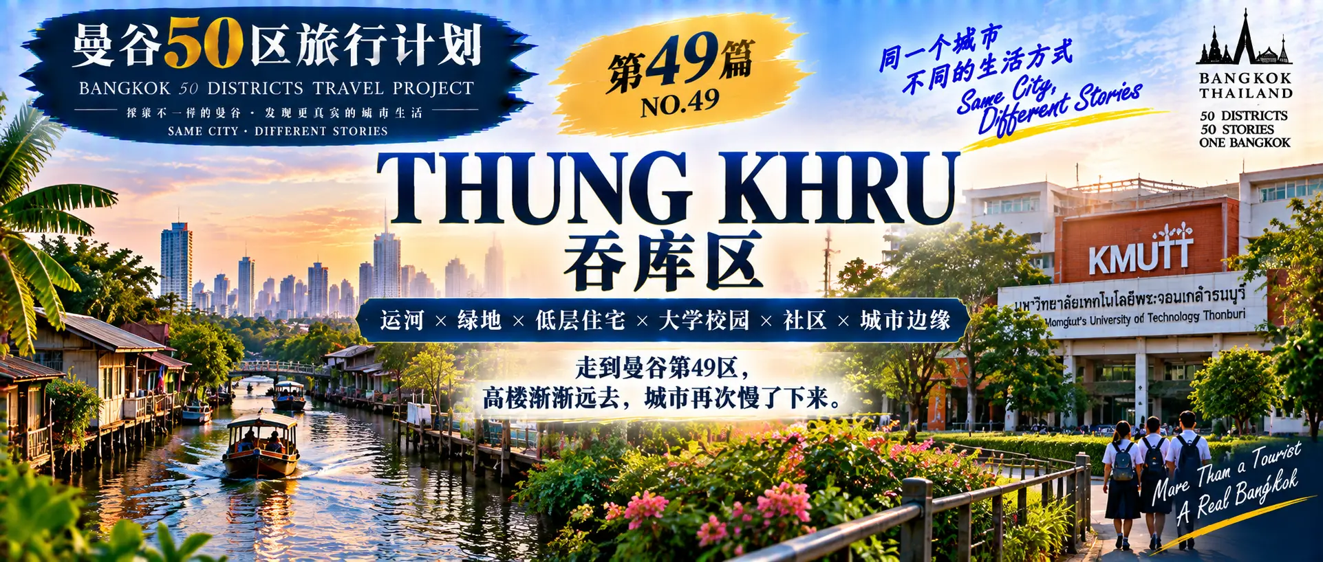 # 曼谷50区旅行计划|第49篇