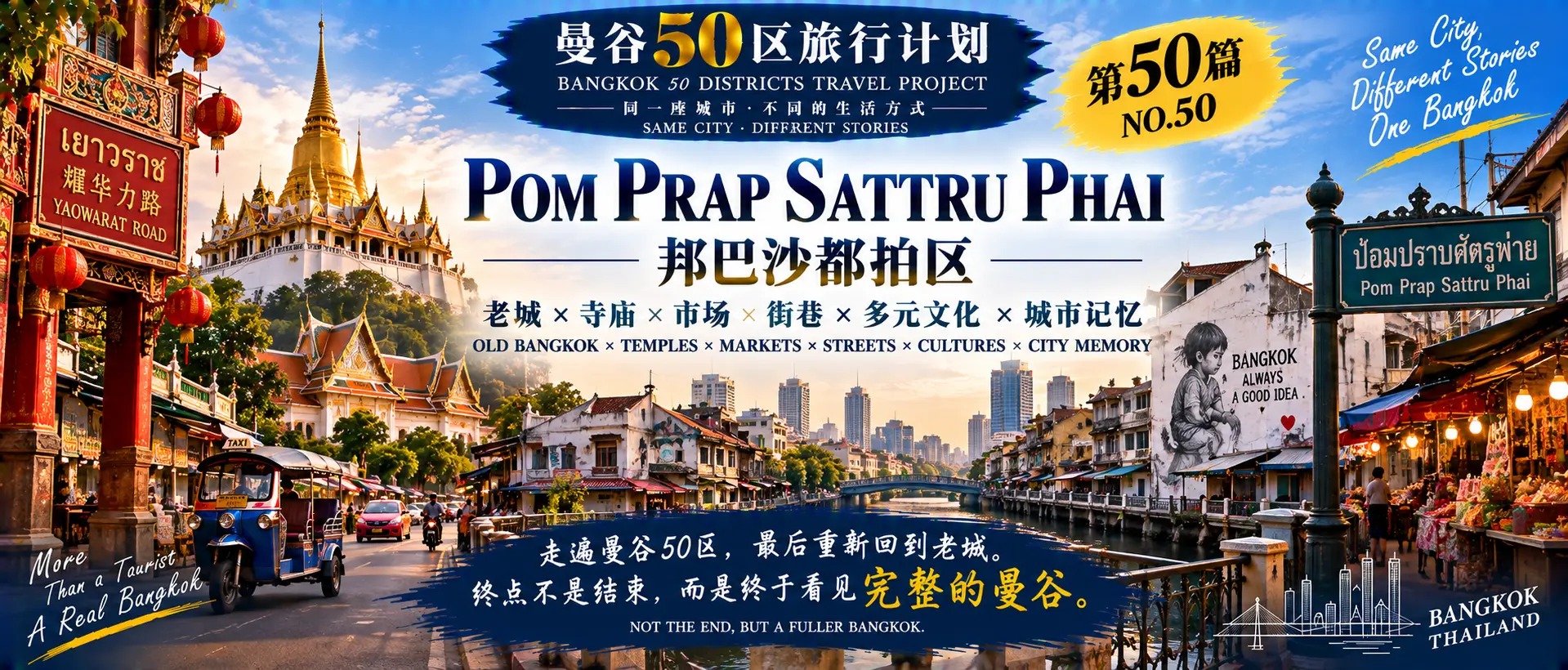 # 曼谷50区旅行计划｜第50篇
